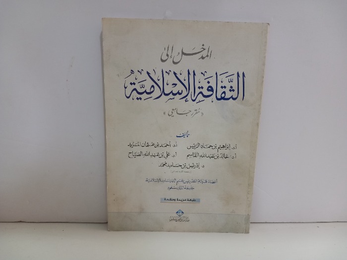 المدخل الى الثقافة الاسلامية