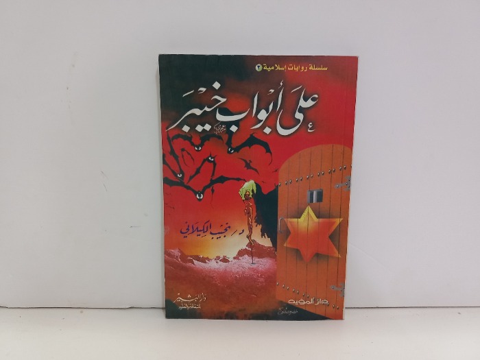 على ابواب خيبر