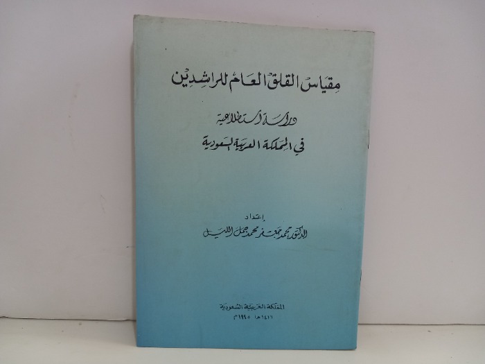 مقياس القلق العام للراشدين في المملكة العربية السعودية