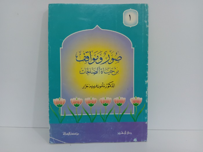 صور ومواقف من حياة الصالحات 1