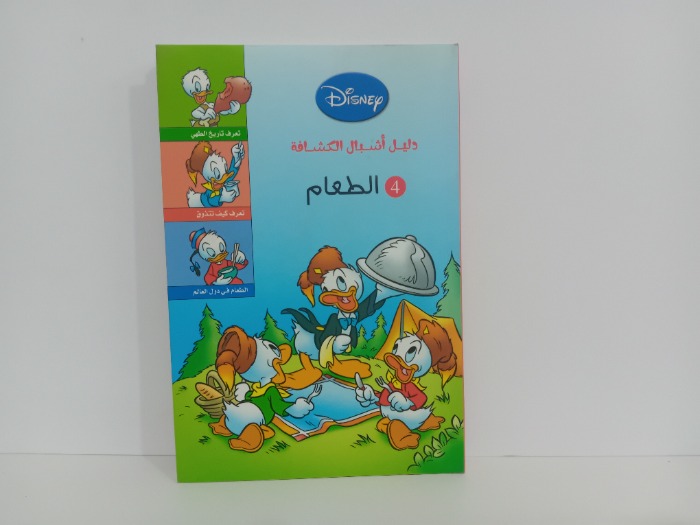 دليل اشبال الكشافة 4الطعام