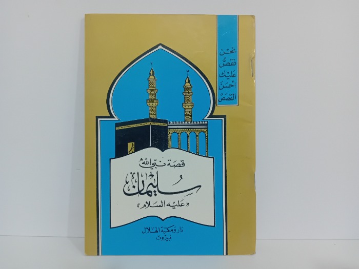 قصة نبي الله سليمان عليه السلام