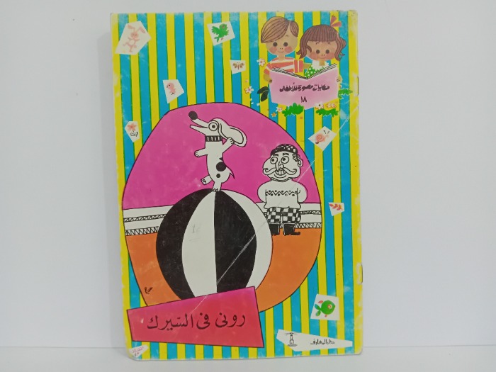 رونى في السيرك