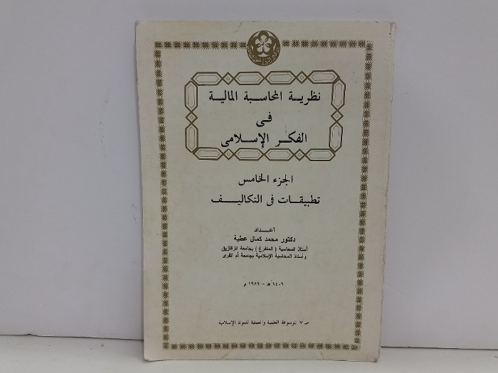 نظرية المحاسبة المالية في الفكر الاسلامي ج5