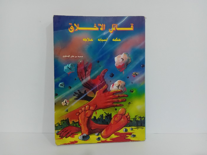 قاتل الاخلاق