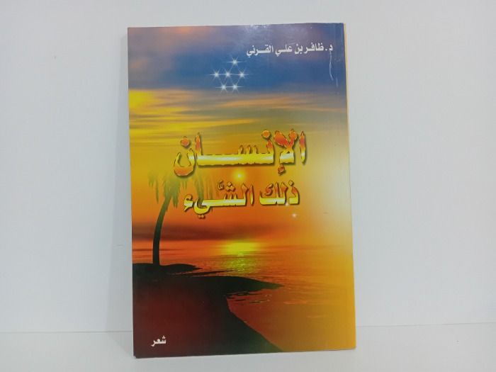 الانسان ذلك الشي