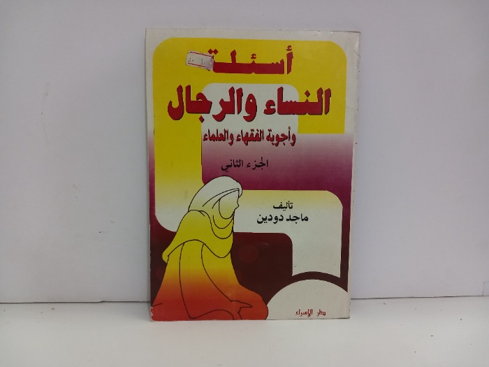 اسئلة النساء والرجال ج2