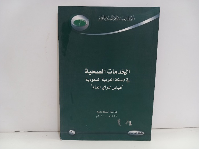 الخدمات الصحية في المملكة العربية السعودية 
