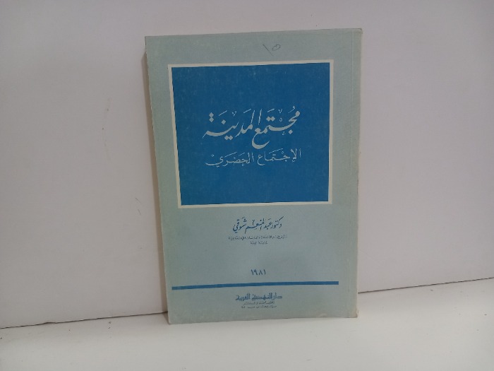 مجتمع المدينة الاجتماع الحضري