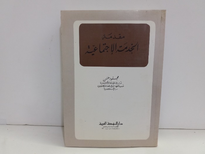 مقدمة الخدمة الاجتماعية 