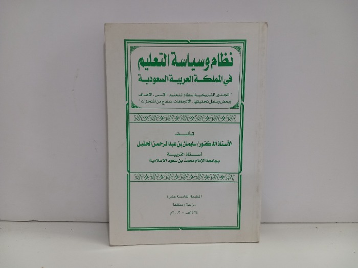 النظام وسياسة التعليم في المملكة العربية السعودية 