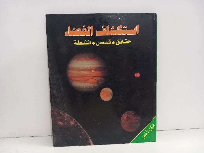 استكشاف الفضاء 