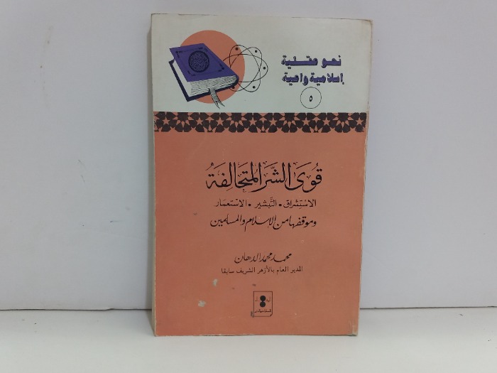 قوى الشر المتحالفة