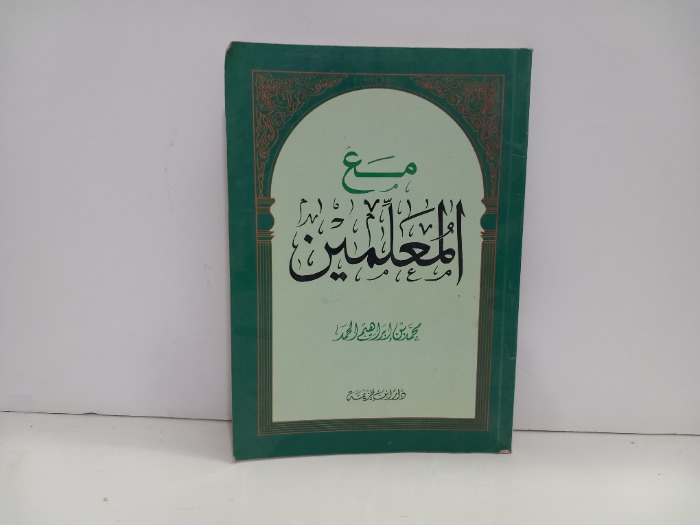 مع المعلمين