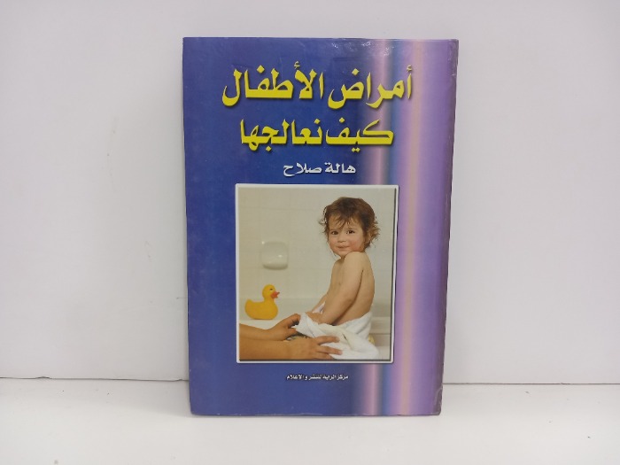 امراض الاطفال كيف نعالجها