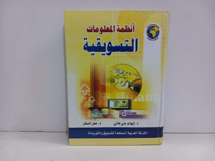 انظمة المعلومات التسويقية