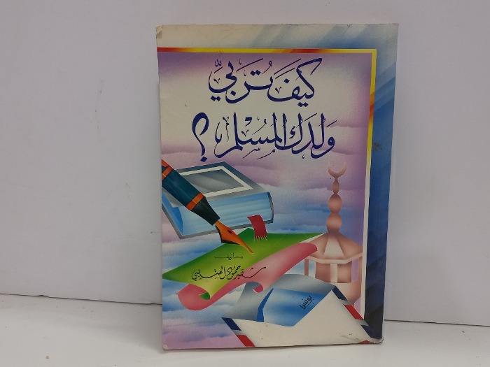 كيف تربي ولدك المسلم