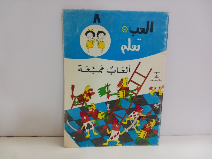 العب وتعلم العاب ممتعة