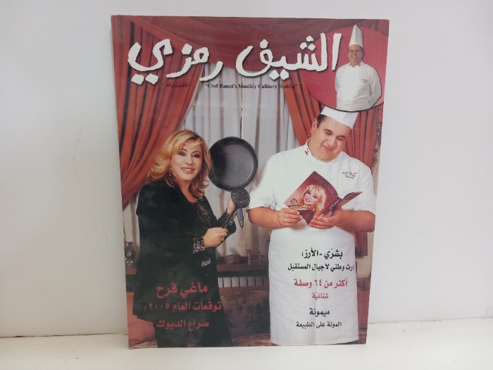 الشيف رمزي  رقم 1