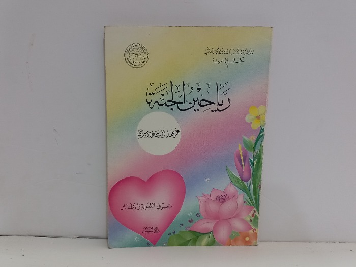 رياحين الجنة