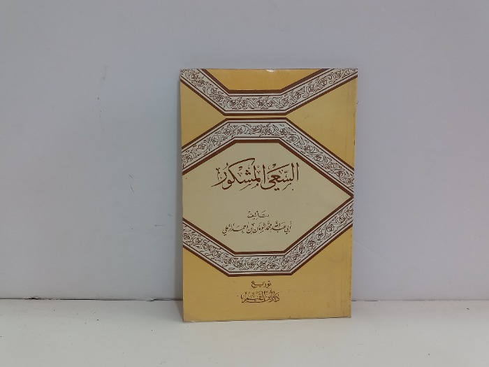 السعي المشكور