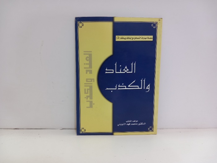 العناد والكذب