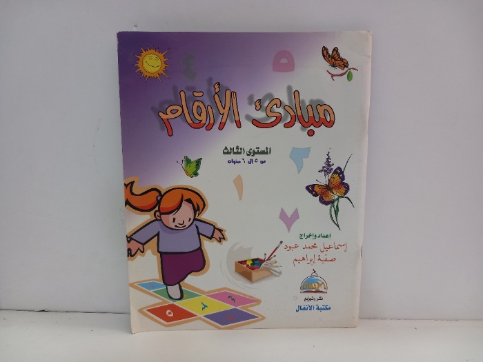 مبادى الارقام المستوى الثالث