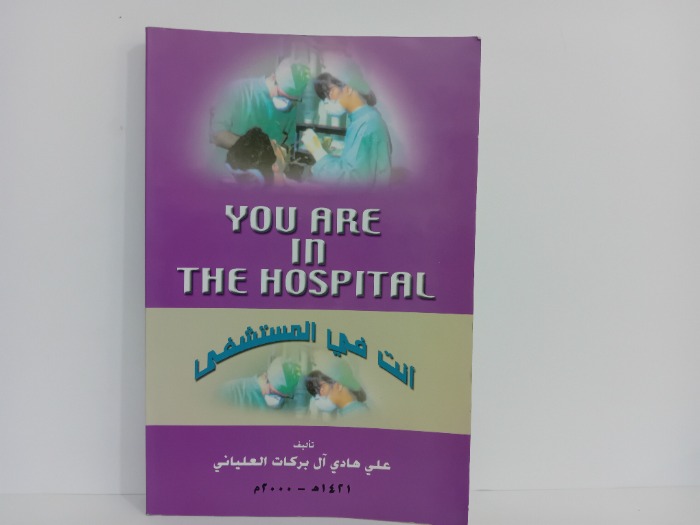 انت في المستشفى