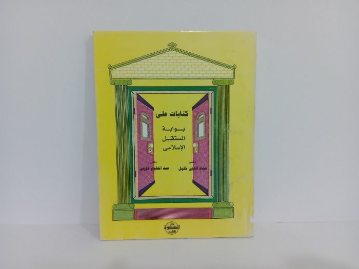 كتابات على بوابة المستقبل الاسلامي