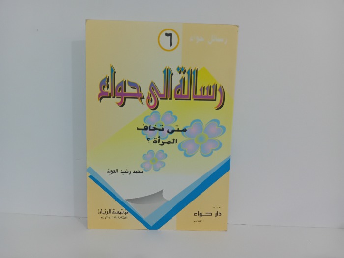 رسالة الى حواء 6