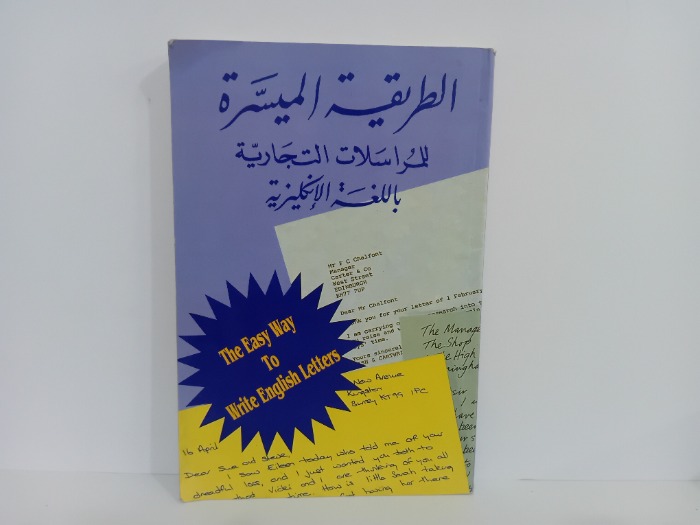 الطريقة الميسرة للمراسلات التجارية باللغة الانكليزية