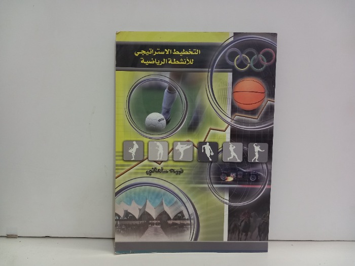 التخطيط الاستراتيجي للانشطة الرياضية