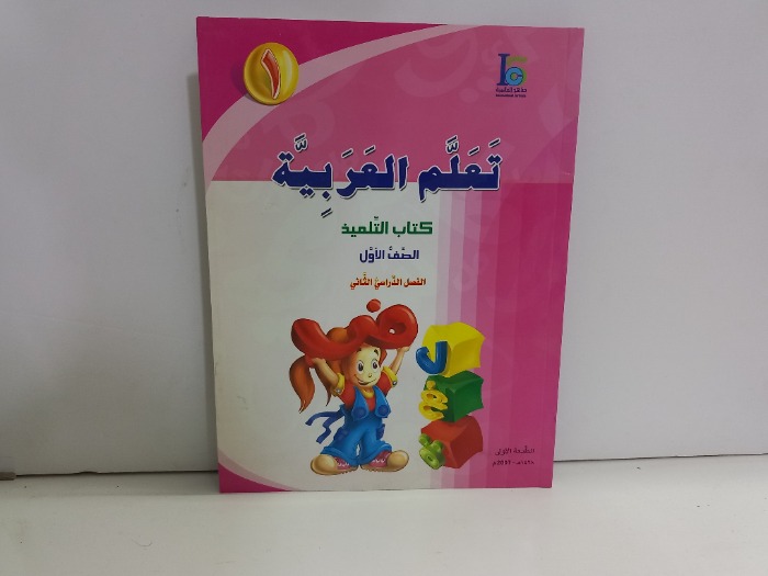 تعلم العربية كتاب التلميذ