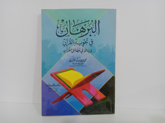 البرهان في تجويد القران 