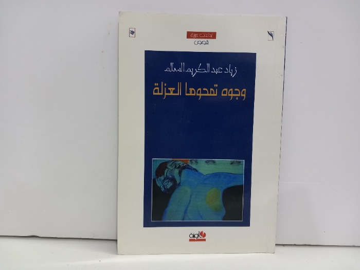 وجوه تمحوها العزلة