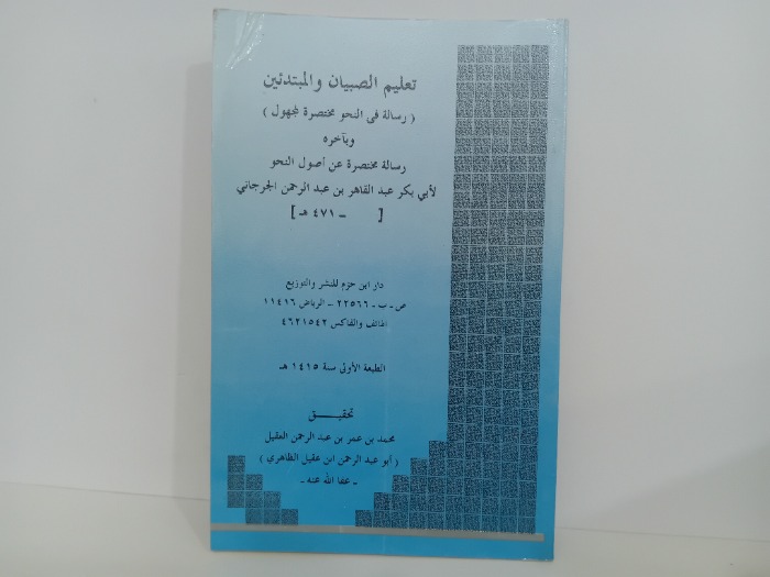 تعليم الصبيان والمبتدئين