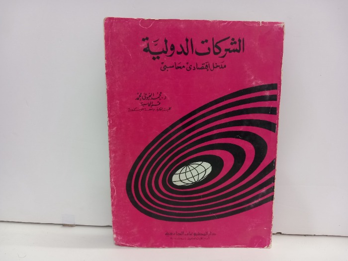 الشركات الدولية مدخل اقتصادي محاسبي