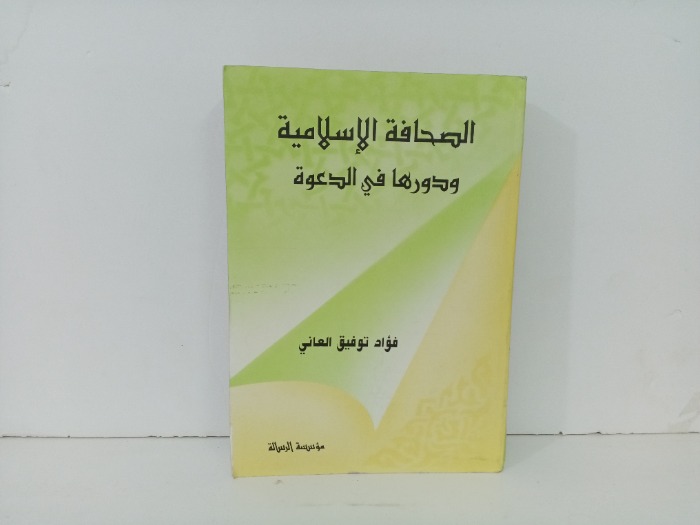 الصحافة الاسلامية ودورها في الدعوة 