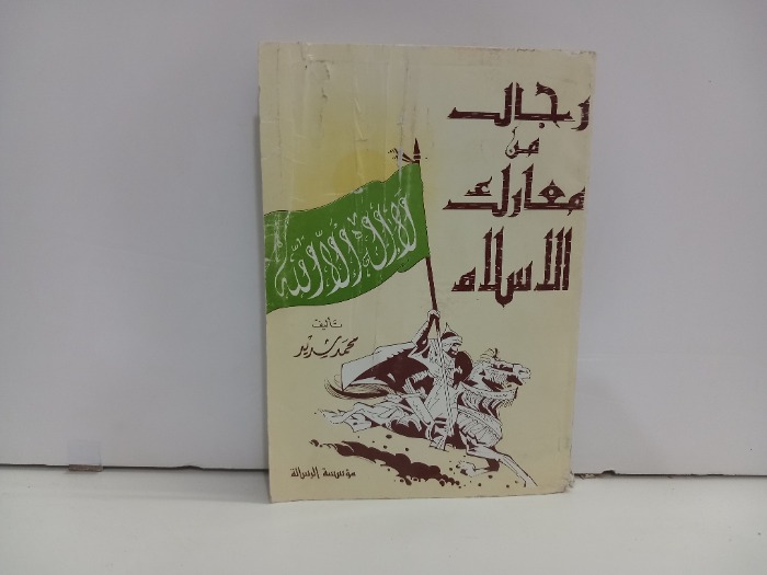 رجال من معارك الاسلام 