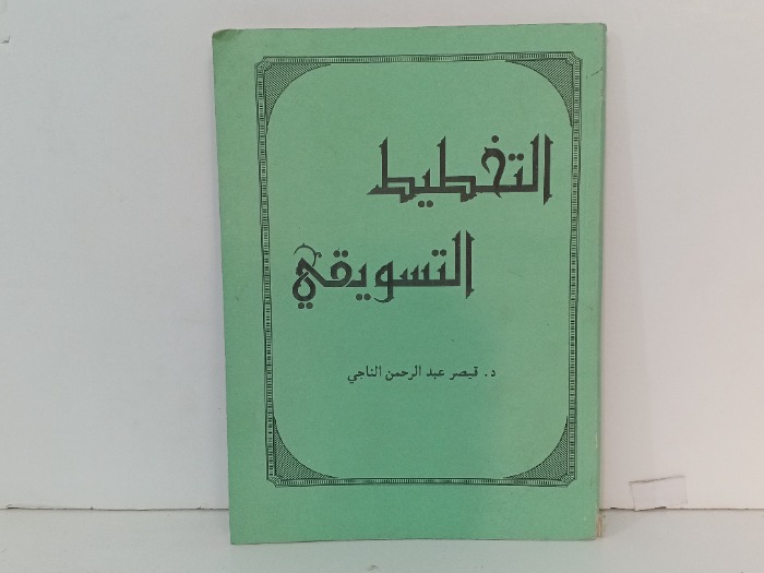 التخطيط التسويقي