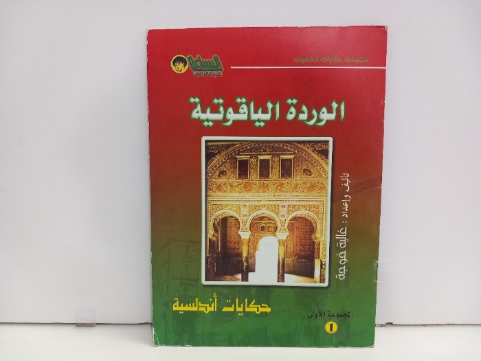 الوردة الياقوتية