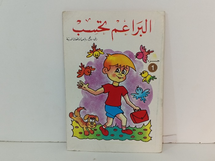 البراعم تحسب ج1