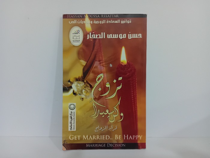 تزوج وكن سعيدا