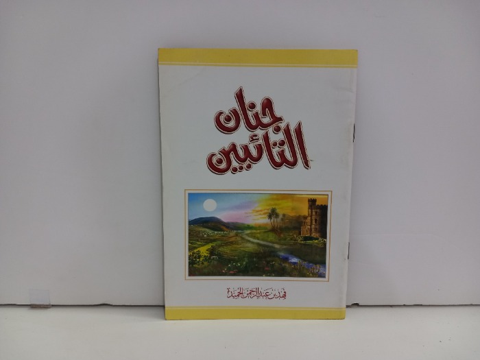 جنان التائبين 