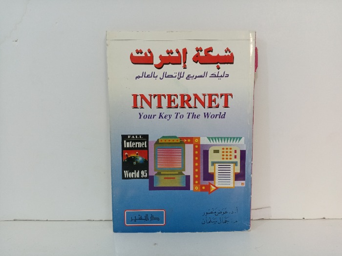 شبكة انترنت دليلك السريع للاتصال بالعالم