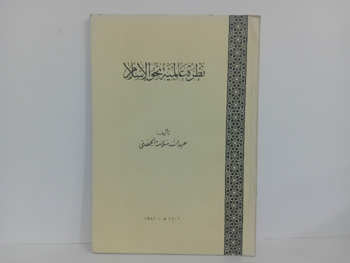 نظرة عالمية نحو الاسلام