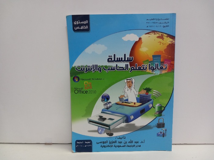 سلسلة تعالوا نتعلم الحاسب والانترنت 