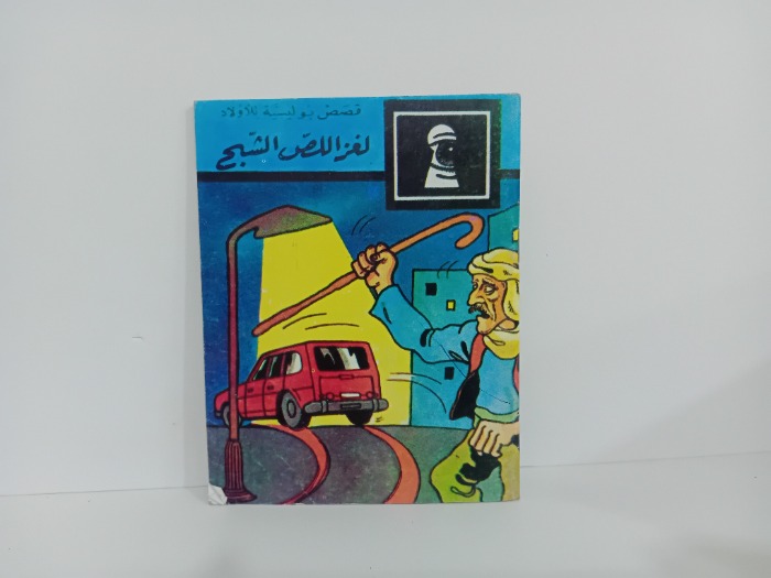 لغز اللص والشبح