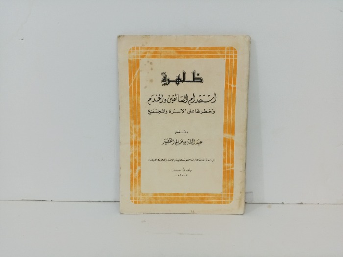 ظاهرة استقدام السائقين والخدم