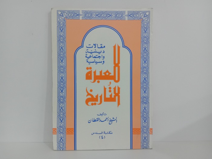 للعبرة والتاريخ